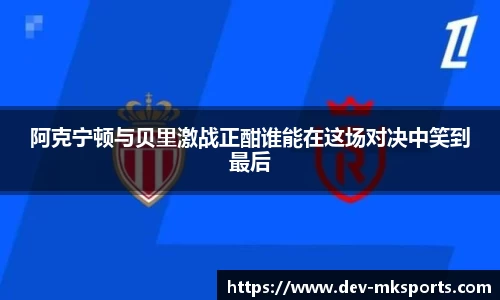 阿克宁顿与贝里激战正酣谁能在这场对决中笑到最后